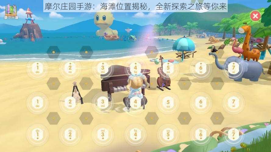 摩尔庄园手游：海滩位置揭秘，全新探索之旅等你来