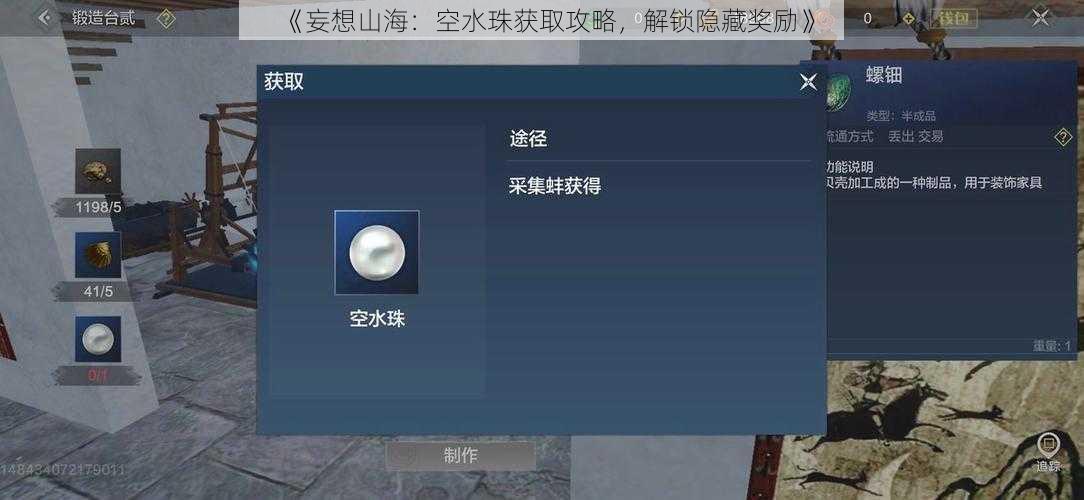 《妄想山海：空水珠获取攻略，解锁隐藏奖励》