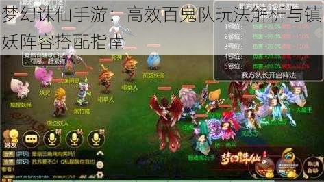 梦幻诛仙手游：高效百鬼队玩法解析与镇妖阵容搭配指南